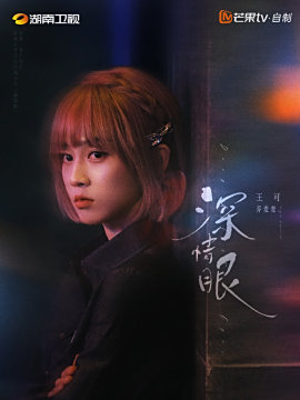深情眼演员王可