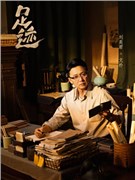 足迹演员刘奕君