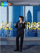 即刻上场演员胡先煦