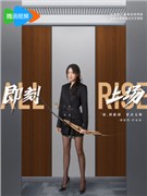 即刻上场演员周依然