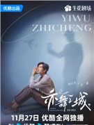 亦舞之城演员钟汉良