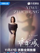 亦舞之城演员秦岚