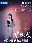 亦舞之城演员白冰