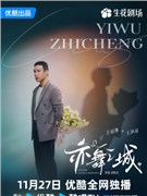 亦舞之城演员王冠逸