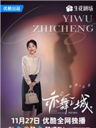 亦舞之城演员陈瑾