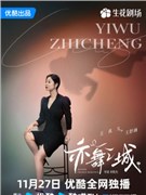 亦舞之城演员王真儿