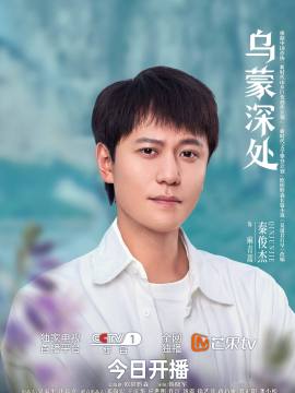 乌蒙深处演员秦俊杰