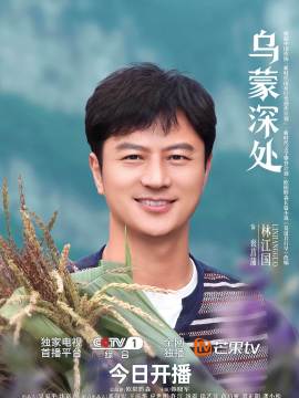 乌蒙深处演员林江国