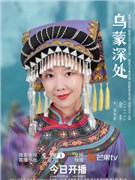 乌蒙深处演员金丰