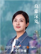 乌蒙深处演员徐百慧