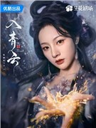 入青云演员朱丽岚