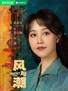 风与潮演员蓝盈莹
