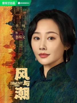 风与潮演员李纯