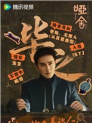 哑舍演员高伟光