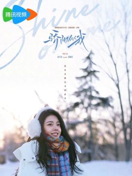 骄阳似我演员赵今麦