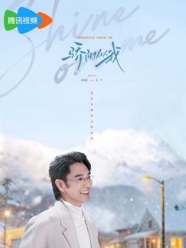 骄阳似我演员林依轮