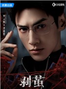 剥茧演员罗云熙