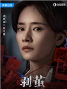 剥茧演员刘雅瑟