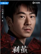 剥茧演员江奇霖