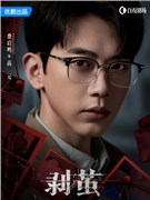 剥茧演员费启鸣