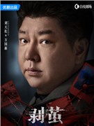 剥茧演员刘天佐