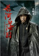 长河落日演员木幡龙