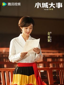 小城大事演员赵丽颖