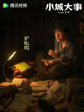 小城大事演员黄晓明