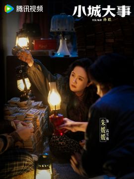 小城大事演员朱媛媛
