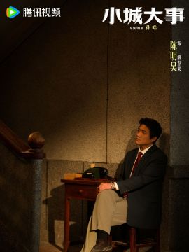 小城大事演员陈明昊
