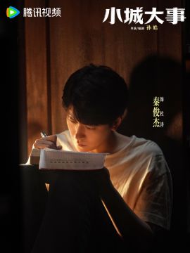 小城大事演员秦俊杰