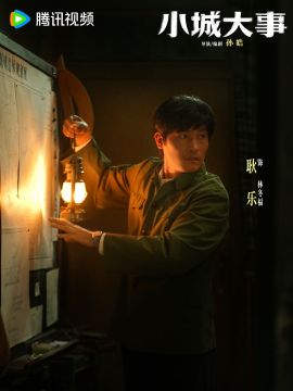 小城大事演员耿乐