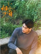 岁月有情时演员王天辰