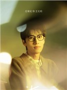 轧戏演员任宥纶