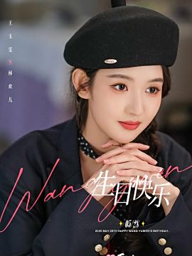 突然的喜欢演员王玉雯