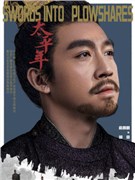 太平年演员俞灏明