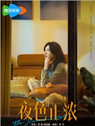 夜色正浓演员江疏影