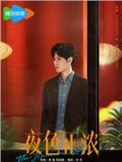 夜色正浓演员张超