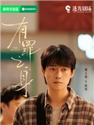 有罪之身演员魏大勋