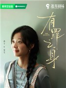 有罪之身演员孙千