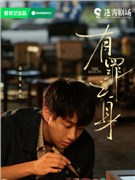 有罪之身演员高至霆