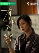 有罪之身演员王真儿