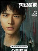 风过留痕演员龚俊