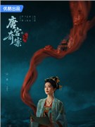 唐宫奇案之青雾风鸣演员白鹿