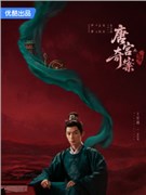 唐宫奇案之青雾风鸣演员王星越