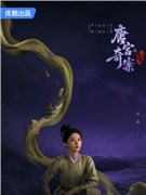 唐宫奇案之青雾风鸣演员赵晴