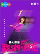 我的妈妈是校花演员邓恩熙