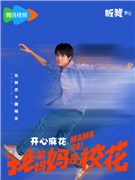 我的妈妈是校花演员左林杰