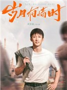 岁月有情时演员黄景瑜