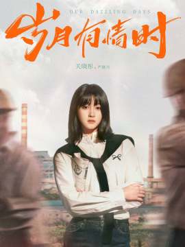 岁月有情时演员关晓彤